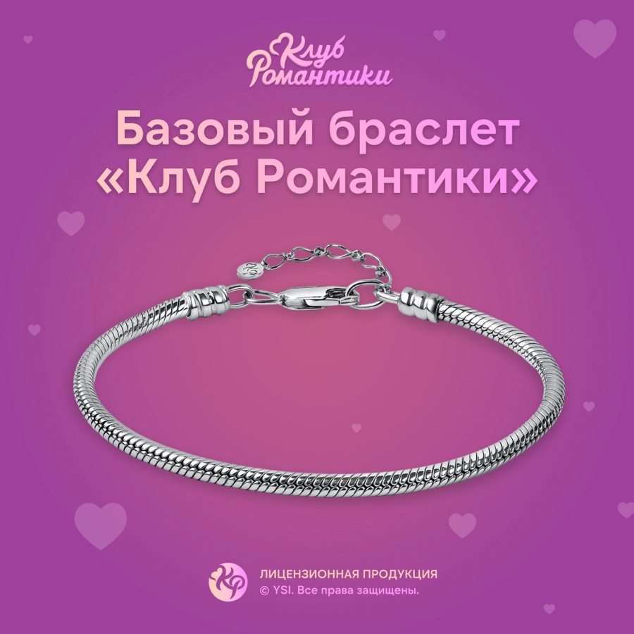 Базовый браслет для шармов Клуб Романтики