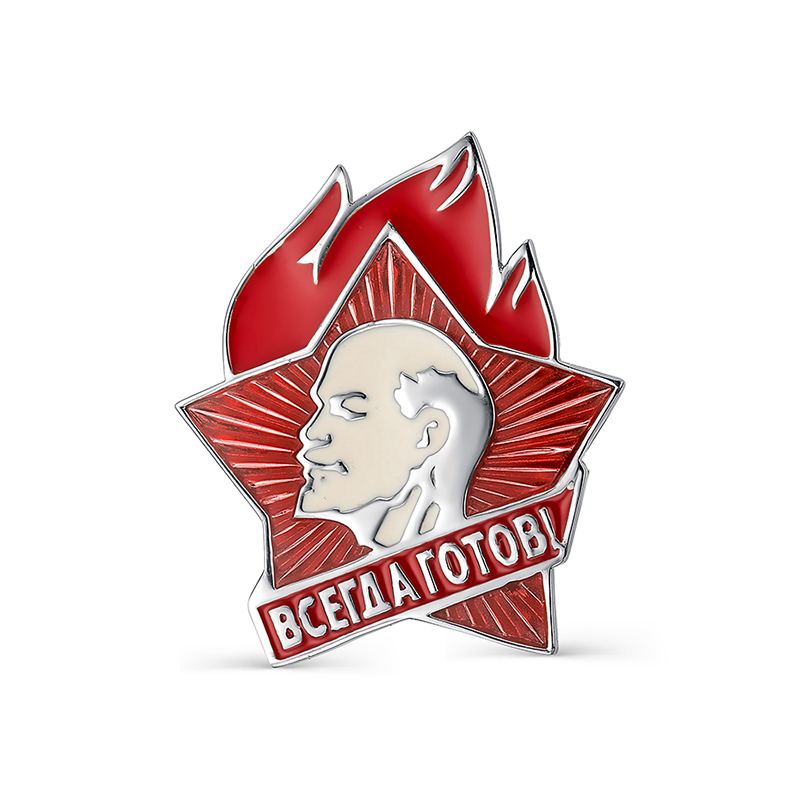 Значок пионерский "Всегда готов"