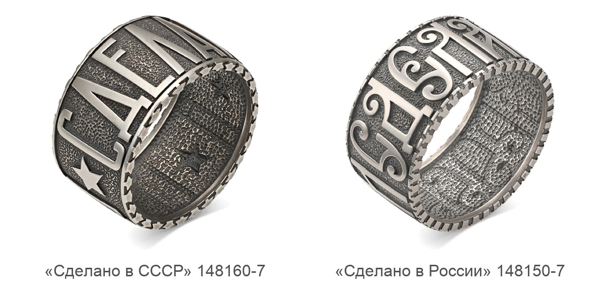 Серебряные кольца KU&KU с чернением: «Сделано в СССР» 148160-7 и «Сделано в России» 148150-7 рядом