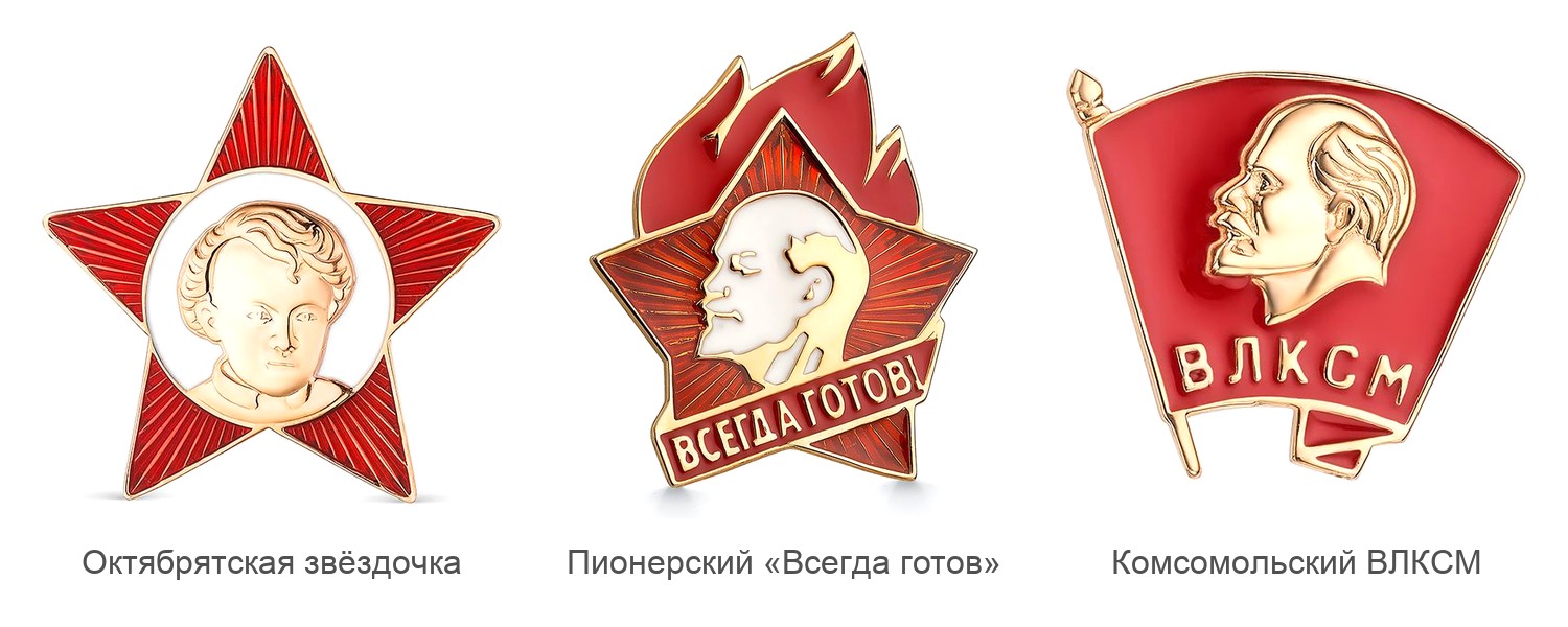 Серебряные значки KU&KU с эмалью: октябрятская звёздочка, пионерский «Всегда готов» и комсомольский ВЛКСМ