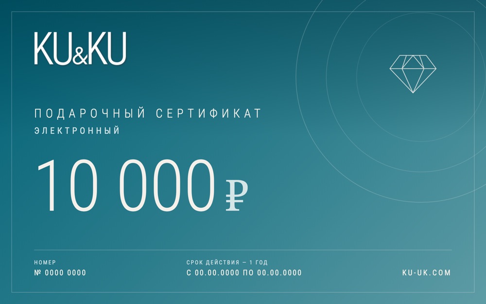 Электронный сертификат KU&KU на 10 000 ₽