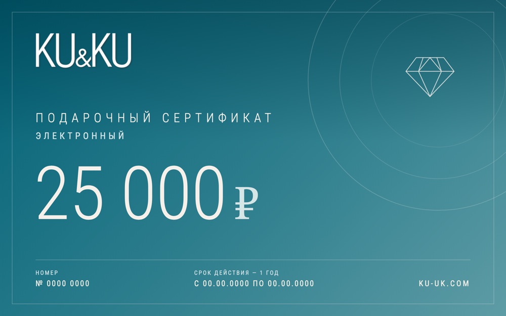 Электронный сертификат KU&KU на 25 000 ₽