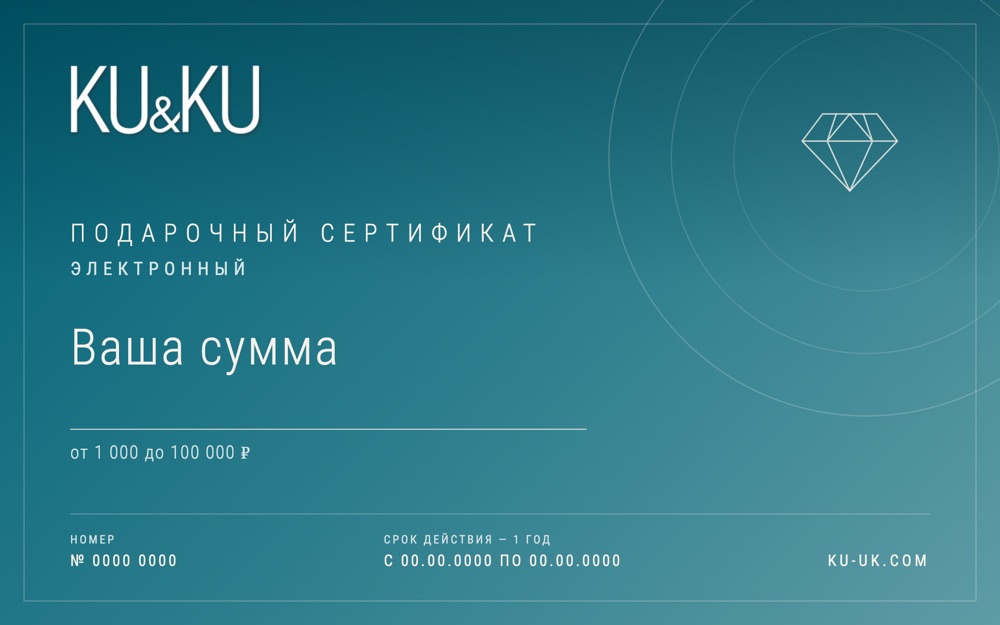 Электронный сертификат KU&KU на любую сумму