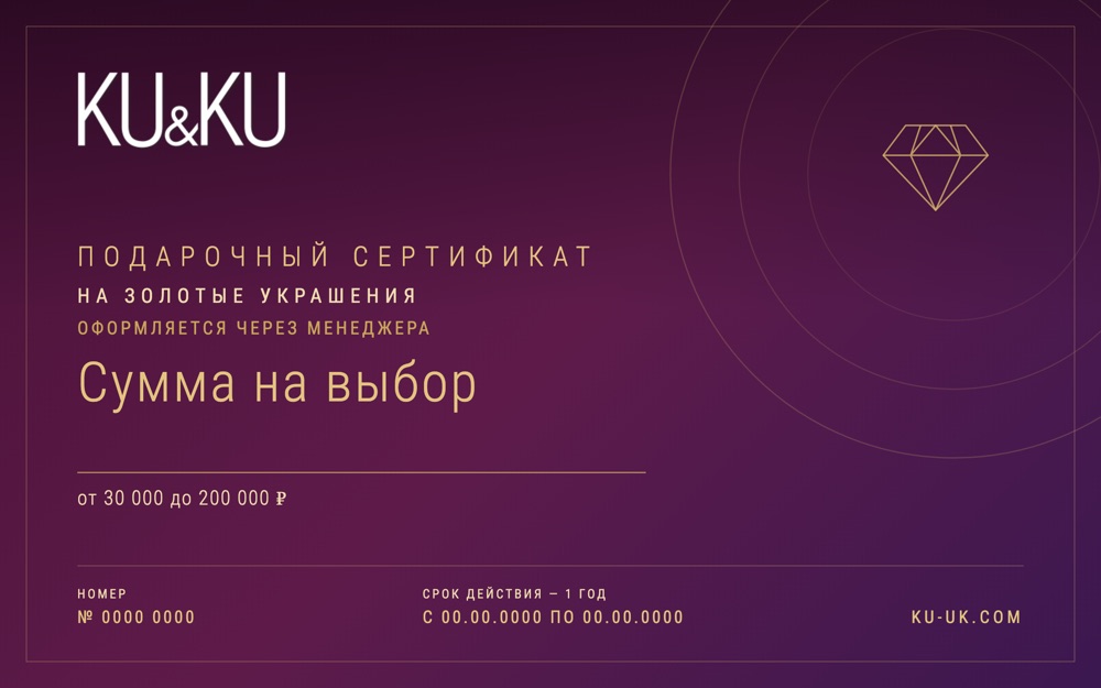 Электронный сертификат KU&KU на золотые украшения, сумма на выбор от 30 000 до 200 000 ₽
