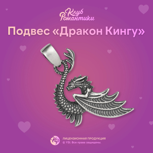 Подвеска "Дракон Кингу" 3400010Кр-7